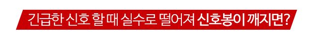다돌_긴급한 신호_내용